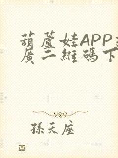 葫芦娃APP推广二维码下载