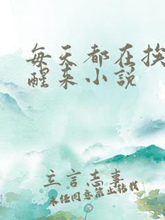 每天都在挨龠中醒来小说