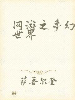 网游之梦幻传奇世界