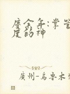 庆余年:掌管热度的神