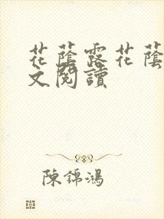 花荫露花荫露全文阅读