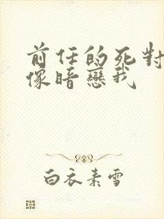 前任的死对头好像暗恋我