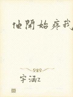 他开始疼我