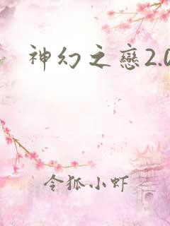 神幻之恋2.0