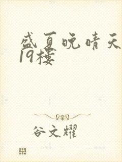 盛夏晚晴天小说19楼