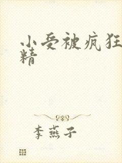 小受被疯狂罐满精