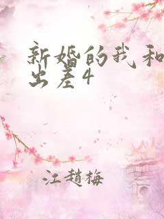 新婚的我和上司出差4