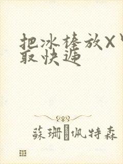把冰棒放X里去取快递