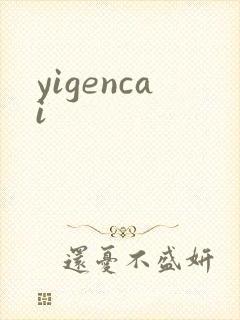 yigencai