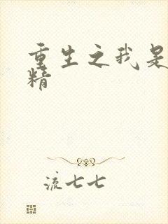 重生之我是狐狸精