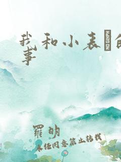 我和小表妺的性事