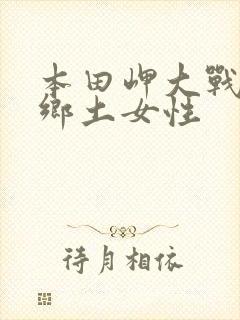 本田岬大战黑人乡土女性