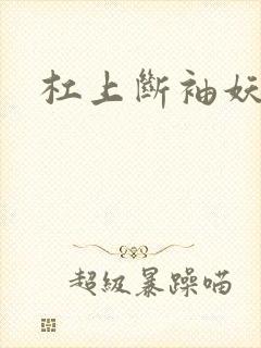 杠上断袖妖殿下