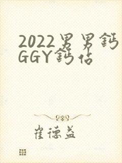 2022男男钙GGY钙站