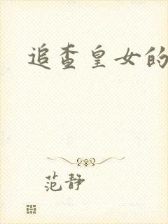 追查皇女的踪迹