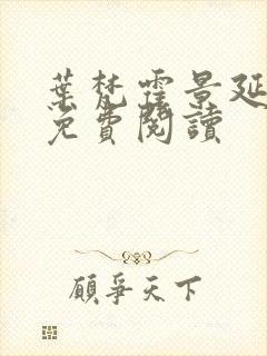 叶梵霍景延全文免费阅读