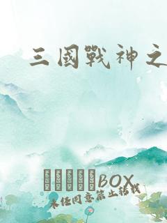 三国战神之刘封
