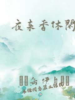 夜来香休闲社区
