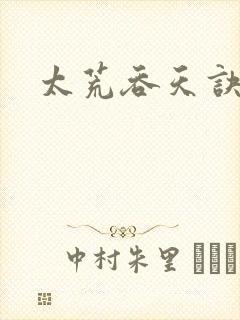 太荒吞天诀