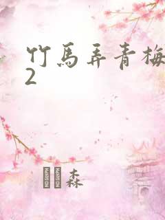 竹马弄青梅1V2