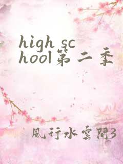 high school第二季