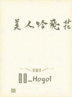 美人吟飞花弄影