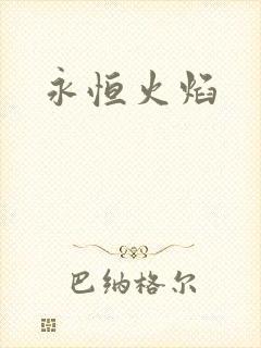 永恒火焰