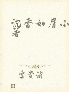 沉香如屑小说原著