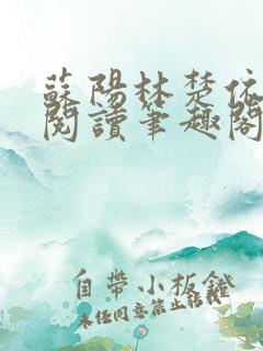 苏阳林楚依免费阅读笔趣阁