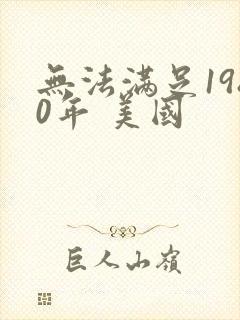 无法满足1980年 美国