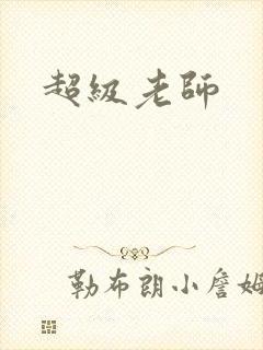 超级老师