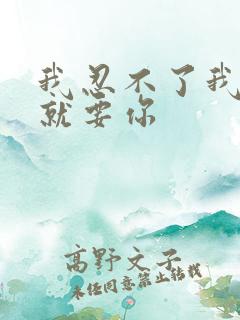 我忍不了我现在就要你