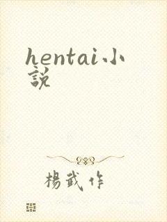 hentai小说