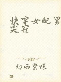 快穿女配男主心尖宠