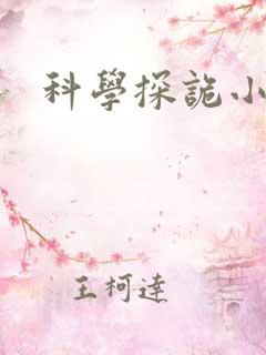 科学探诡小组