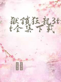 狱锁狂龙3txt全集下载