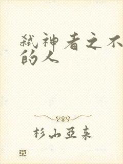 弑神者之不存在的人