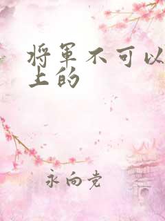 将军不可以在树上的