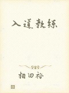 入道教练