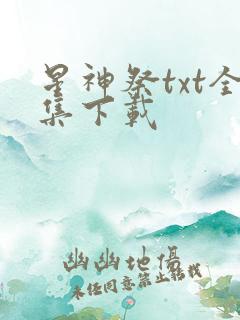 星神祭txt全集下载