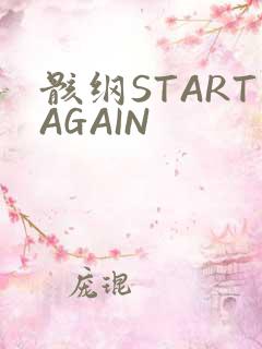 骸纲STARTAGAIN