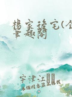 杨家后宅(全)笔趣阁