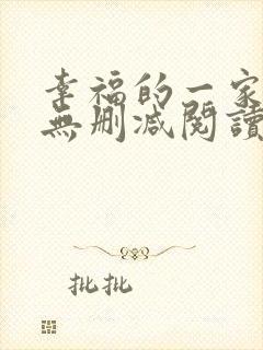 幸福的一家小说无删减阅读