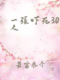 一张吓死30万人