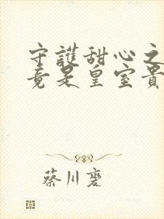 守护甜心之亚梦竟是皇室贵族