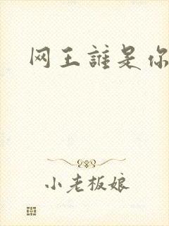 网王谁是你老婆