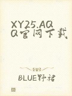 XY25.AQQ官网下载