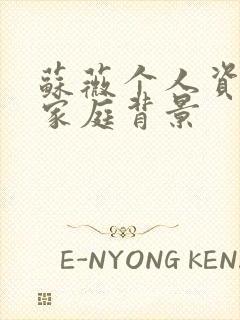 苏薇个人资料及家庭背景