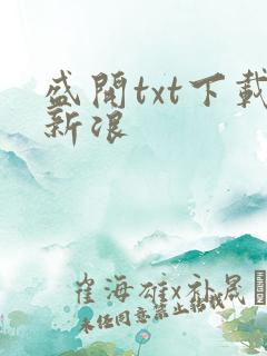 盛开txt下载新浪