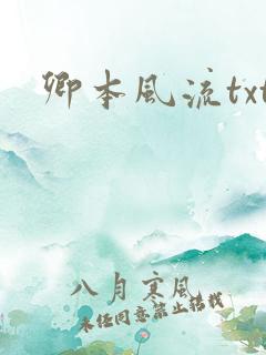 卿本风流txt